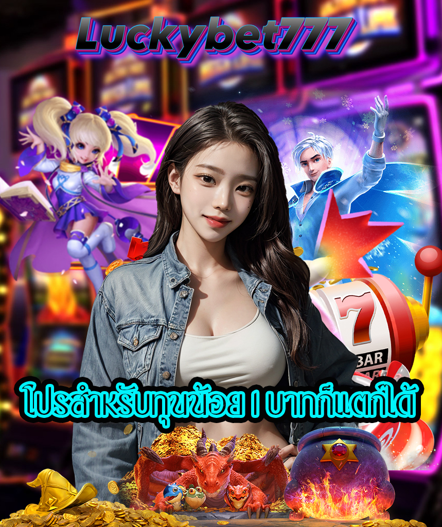 luckybet777 ทางเข้า