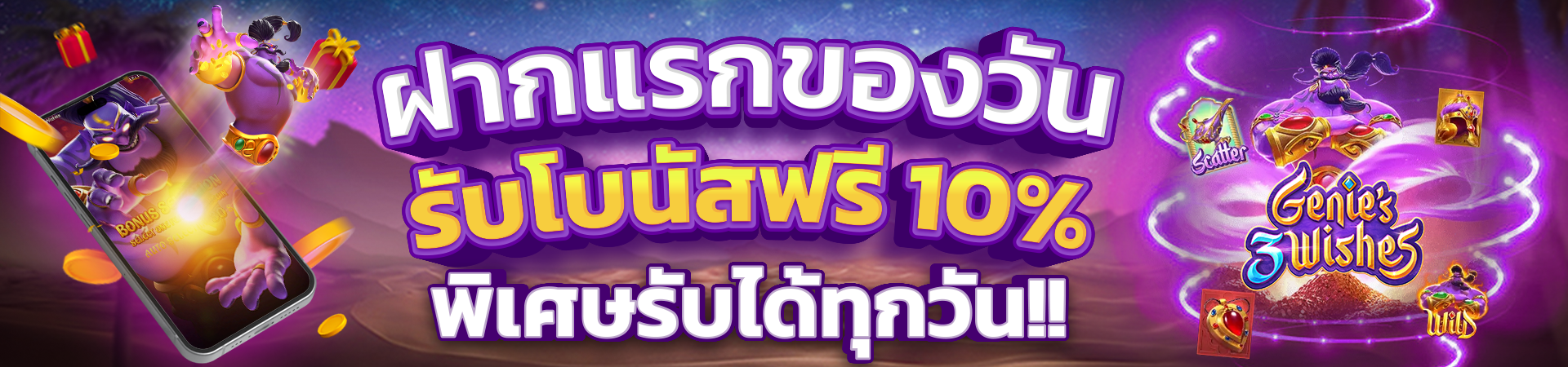 ฝากเงินครั้งแรกของวันรับโบนัส 10%